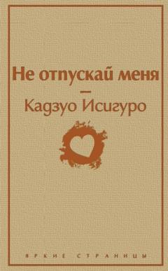 Не отпускаи меня