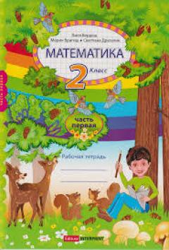 Математика 2 кл. Рабочая тетрадь 1 часть