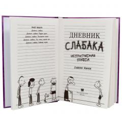 Дневник cлабака. Неприглядная правда