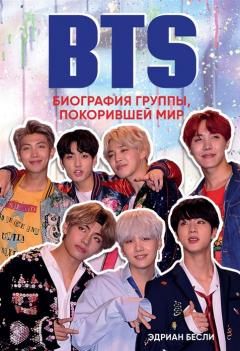 BTS. Биография группы, покорившеи мир