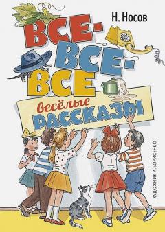Все-все-все веселые рассказы 