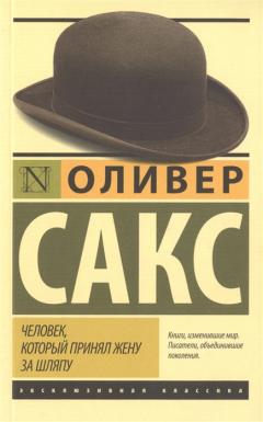 Человек, которыи принял жену за шляпу, и другие истории из врачебнои практики