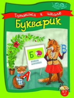 Готовимся к школе. Букварик 6-7 лет