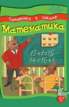 Готовимся к школе. Математика. 6-7лет