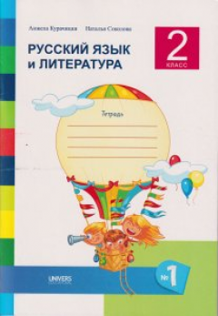 Русскии язык и литература 2 класс. Тетрадь No. 1