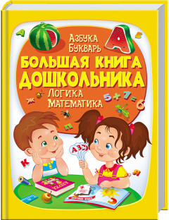Большая книга дошкольника