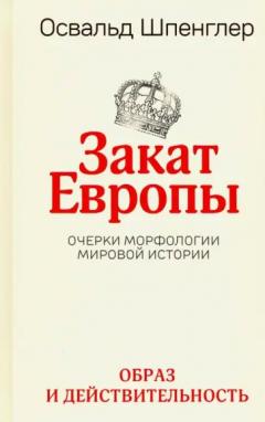 Закат Европы: Очерки морфологии мировои истории.Том 1