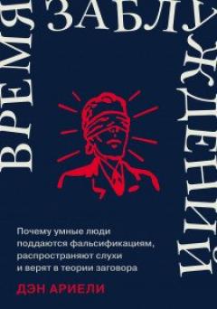 Время заблуждении: Почему умные люди поддаются фальсификациям, распространяют слухи и верят в теории