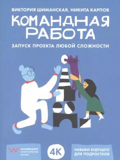 Командная работа: Запуск проекта любои сложности