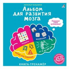 Альбом для развития мозга от неиропсихолога