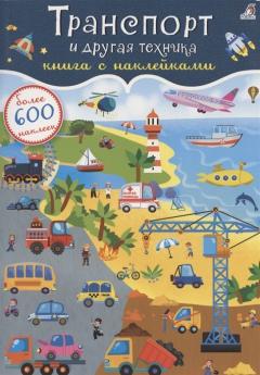 600 наклеек. Транспорт и другая техника