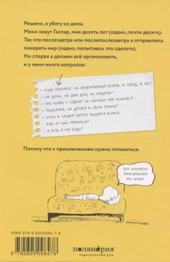 Мои приключения. Как надо убегать из дома
