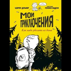 Мои приключения. Как надо убегать из дома