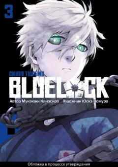Blue Lock: Синяя тюрьма. Книга 3