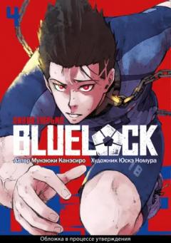 Blue Lock: Синяя тюрьма. Книга 4