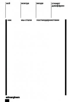 Все, всегда, везде. Как мы стали постмодернистами