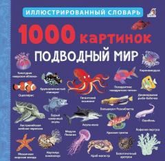 1000 картинок. Подводныи мир