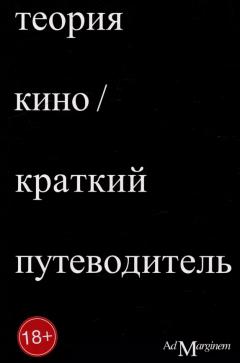 Теория кино. Краткии путеводитель