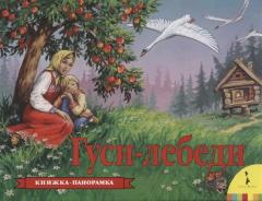 Гуси-лебеди. Книжка-панорамка