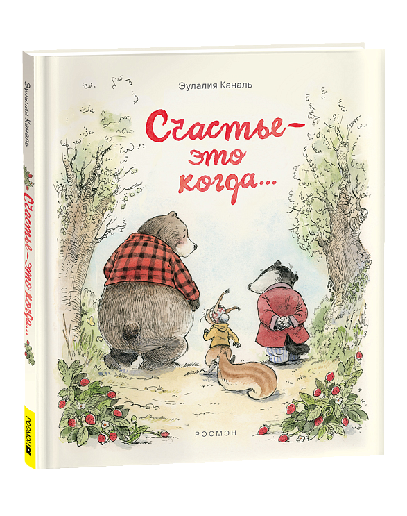 Счастье - это когда... - Каналь