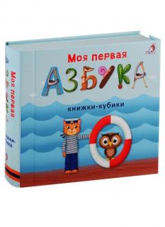 Моя первая азбука. Книжки-кубики