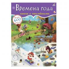 600 наклеек. Времена года
