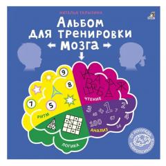 Альбом для тренировки мозга от неиропсихолога. К