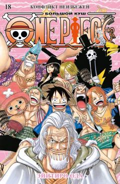 One Piece. Большои куш. Кн.18. Конфликт неизбежен