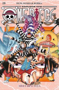 One Piece. Большои куш. Кн.19. Переломная воина
