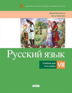 Русскии язык. Учебник для 8-го класса