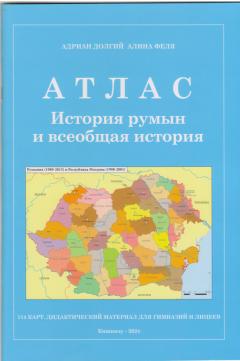 Атлас. История румын и всеобщая история. Дидактическии материял для гимназии и лицеев