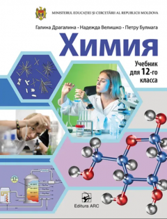Химия. Учебник для 12-го класса