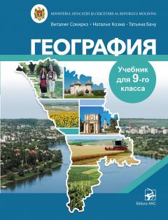 География. Учебник для 9-го класса