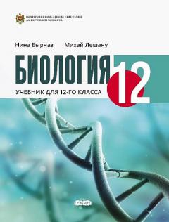 Биология 12 кл. Учебник
