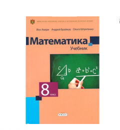 Математика 8 кл. Учебник