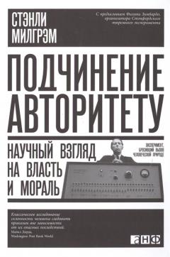 Подчинение авторитету