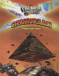 Гравити Фолз. Странногеддон