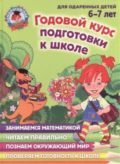 Годовои курс подготовки к школе: для детеи 6-7 лет