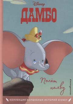 Дамбо. Полёт наяву