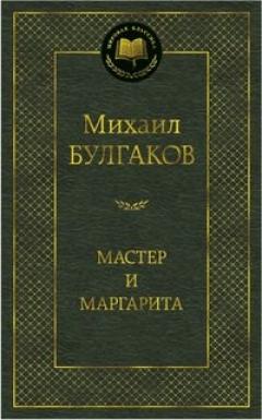 Мастер и Маргарита