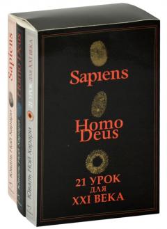 Sapiens. Нomo Deus. 21 урок для XXI века