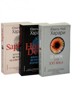Sapiens. Нomo Deus. 21 урок для XXI века