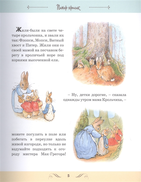 Все о Кролике Питере - Беатрис Поттер