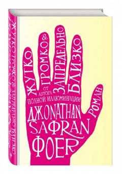 Жутко громко и запредельно близко