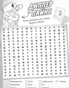 Гравити Фолз. Большая книга игр со словами и логических задачек