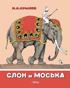 Слон и Моська