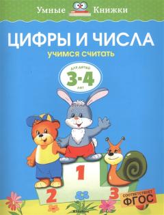 Цифры и числа для детеи 5-6 лет