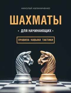 Шахматы для начинающих