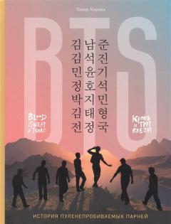 BTS. Кровь, пот и слёзы