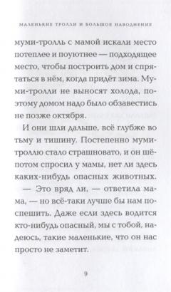 Маленькие тролли и большое наводнение